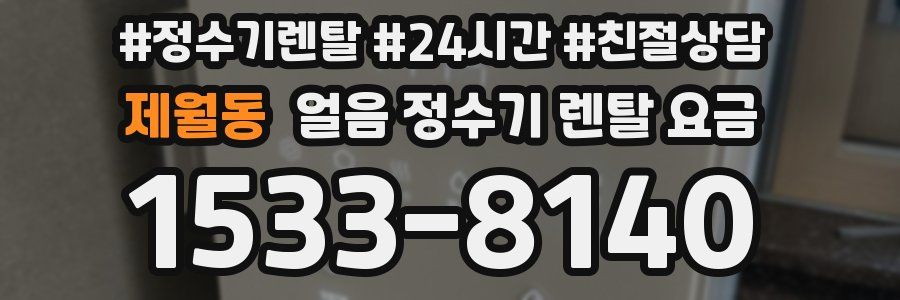 제월동 얼음 정수기 렌탈 요금