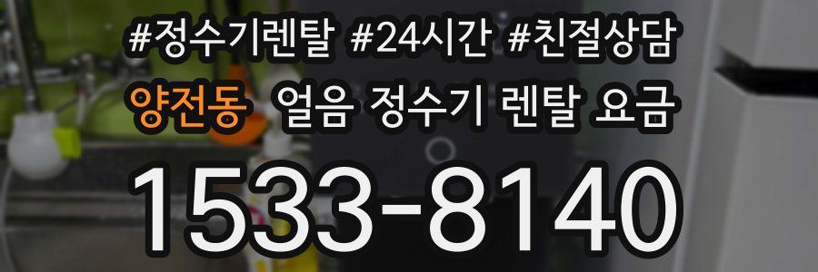 양전동 얼음 정수기 렌탈 요금
