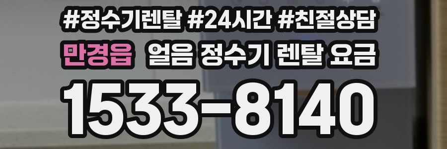 만경읍 얼음 정수기 렌탈 요금