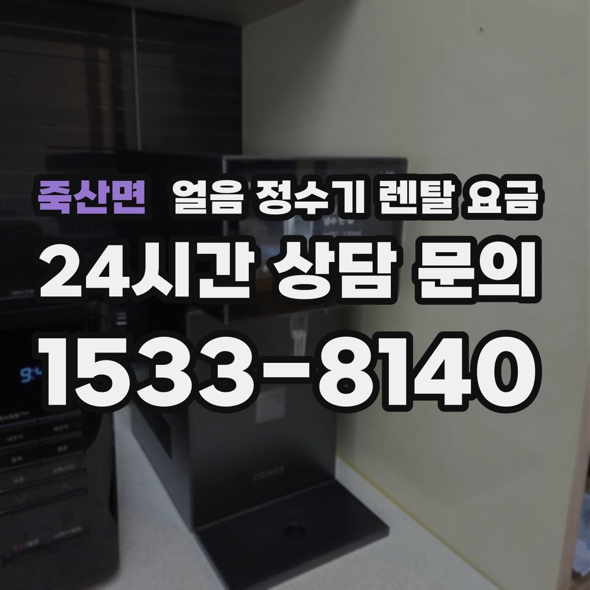 죽산면 얼음 정수기 렌탈 요금