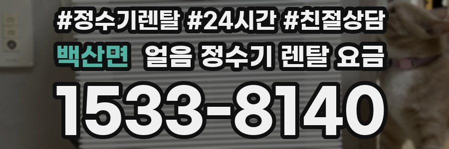 백산면 얼음 정수기 렌탈 요금