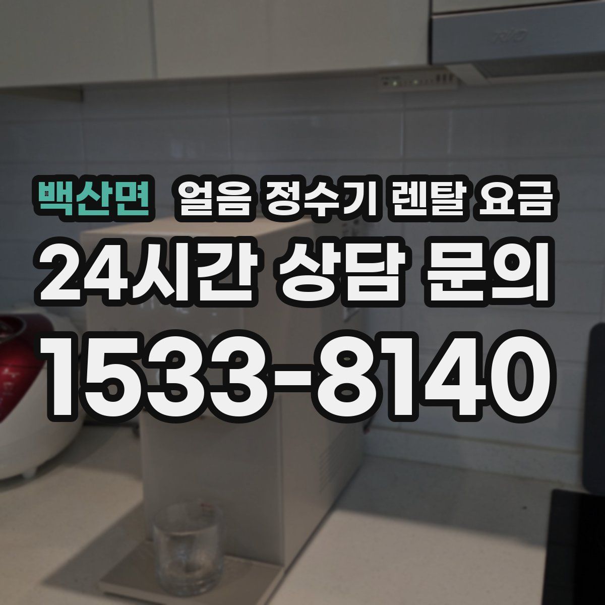 백산면 얼음 정수기 렌탈 요금
