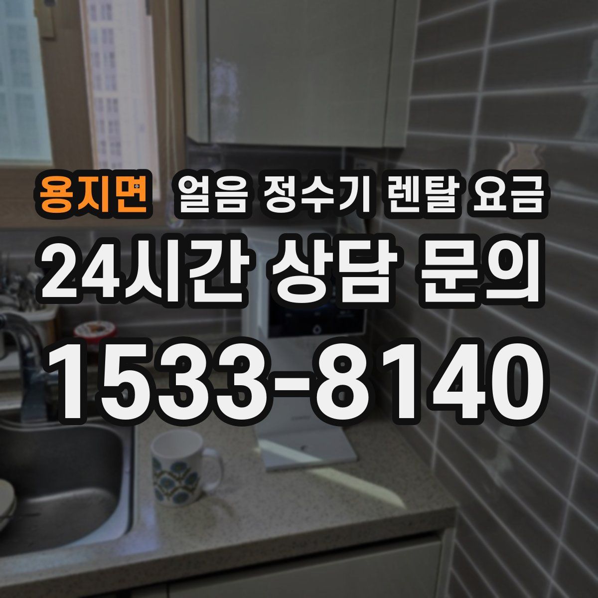 용지면 얼음 정수기 렌탈 요금