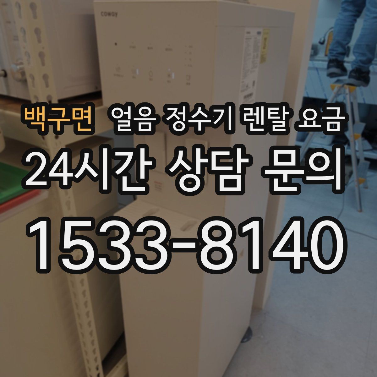 백구면 얼음 정수기 렌탈 요금 냉온 기능 포함 여부 고민될 때