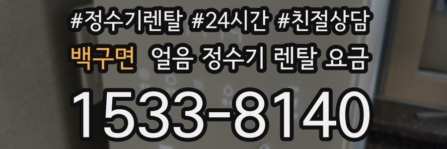 백구면 얼음 정수기 렌탈 요금