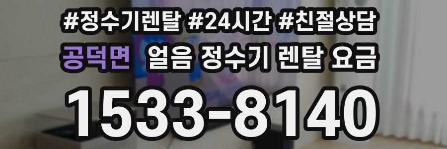 공덕면 얼음 정수기 렌탈 요금