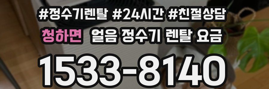 청하면 얼음 정수기 렌탈 요금