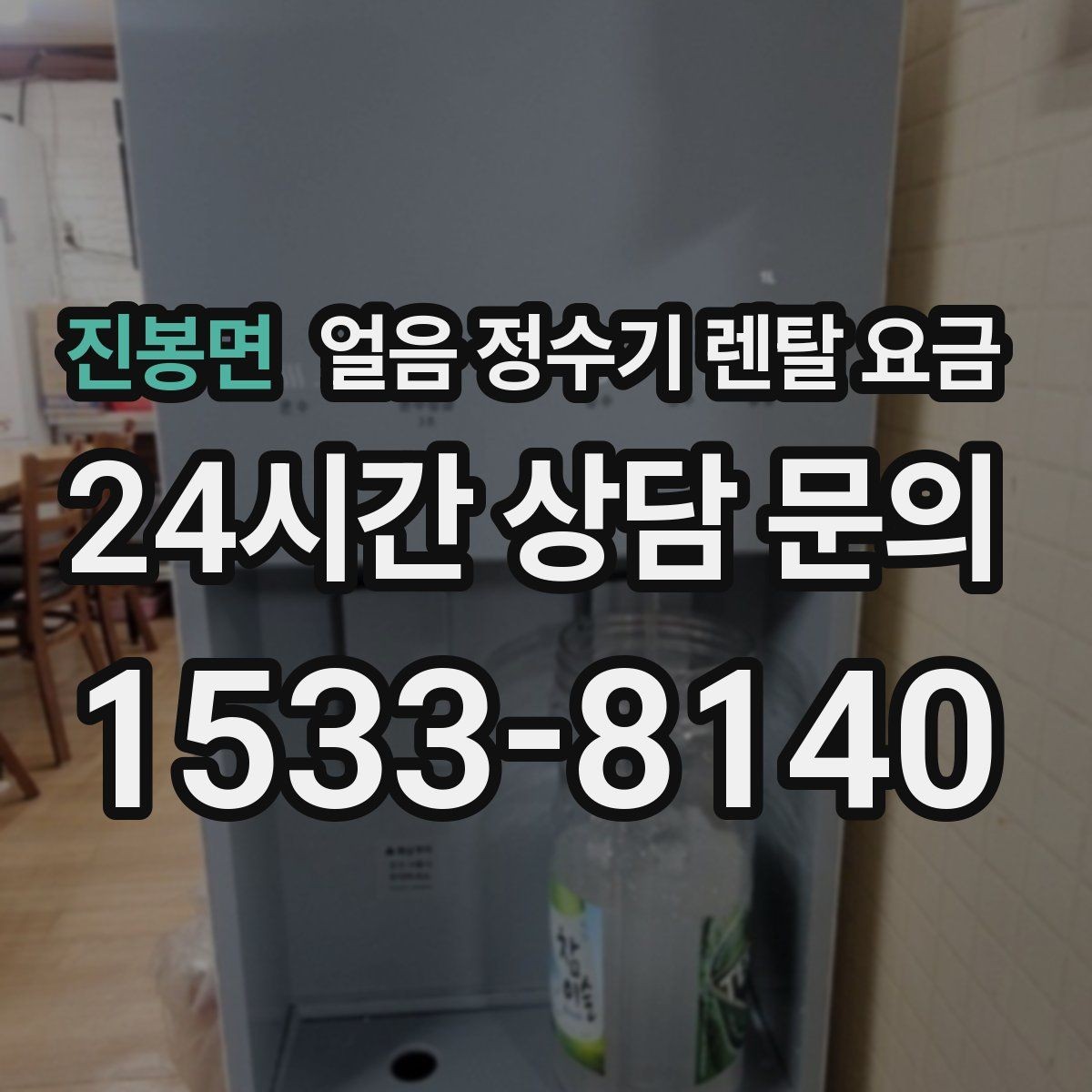 진봉면 얼음 정수기 렌탈 요금 렌탈료 외 숨은 비용 체크하기
