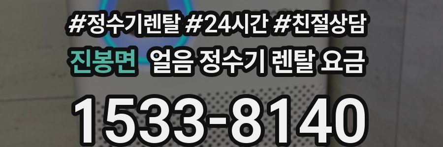 진봉면 얼음 정수기 렌탈 요금