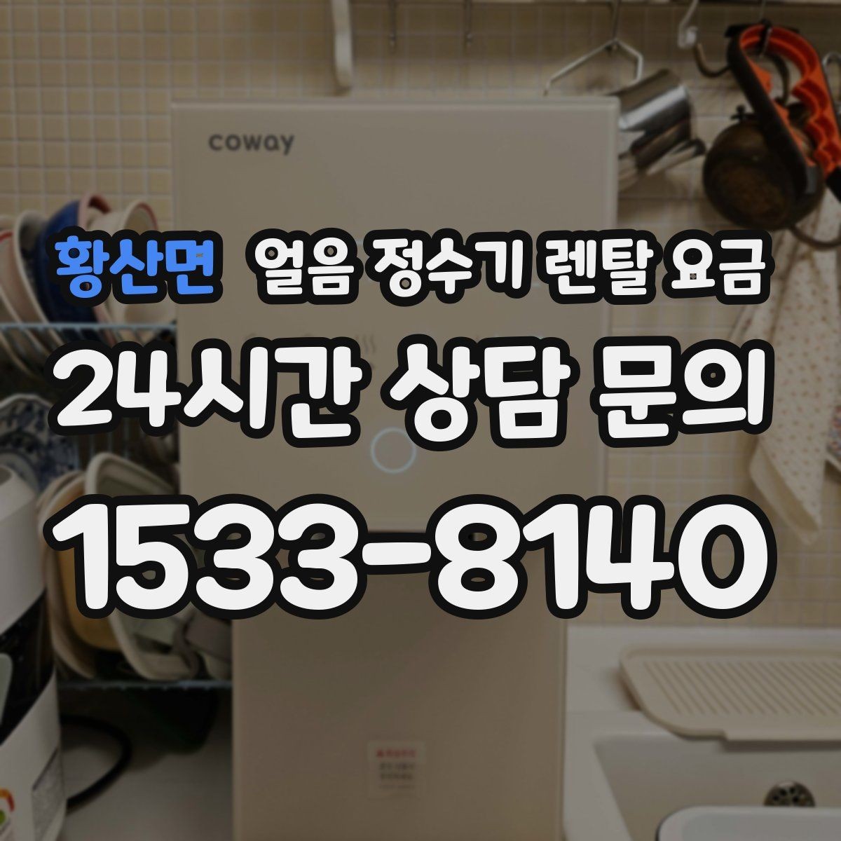 황산면 얼음 정수기 렌탈 요금 디자인만 보고 선택하면 안 되는 이유