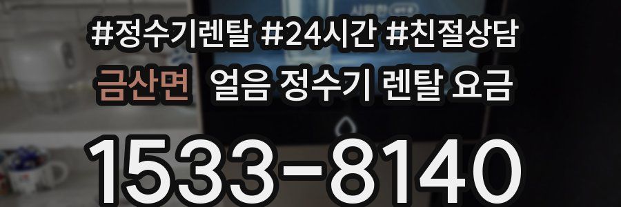 금산면 얼음 정수기 렌탈 요금
