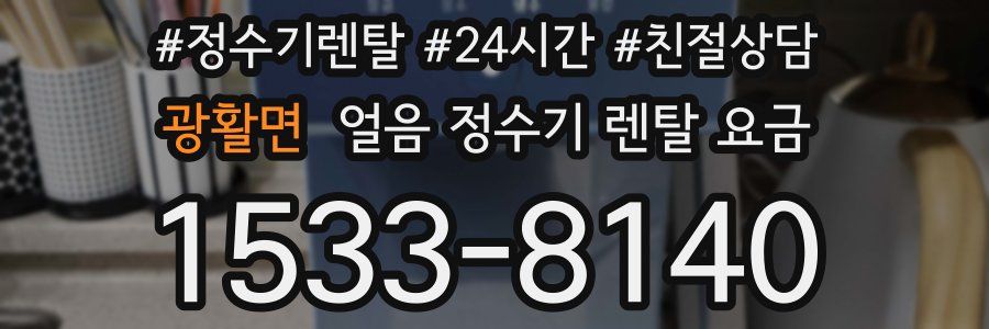 광활면 얼음 정수기 렌탈 요금