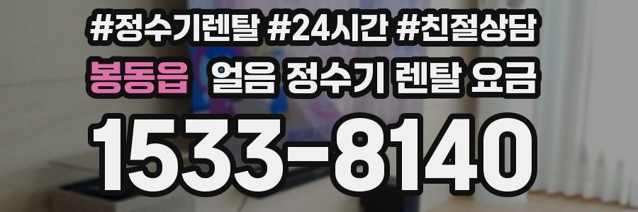 봉동읍 얼음 정수기 렌탈 요금