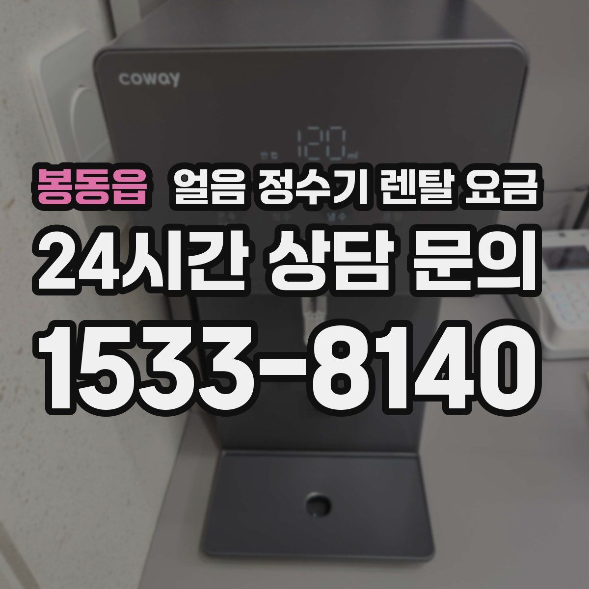 봉동읍 얼음 정수기 렌탈 요금