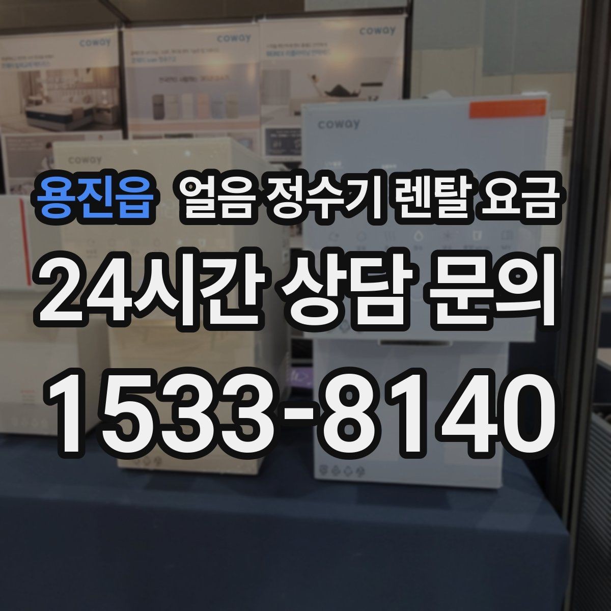 용진읍 얼음 정수기 렌탈 요금 렌탈이 더 유리한 상황 정리