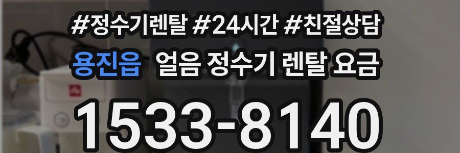 용진읍 얼음 정수기 렌탈 요금