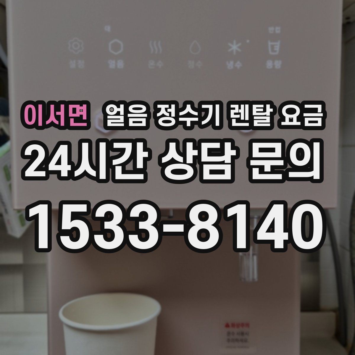 이서면 얼음 정수기 렌탈 요금 얼음 생성 방식에 따른 차이