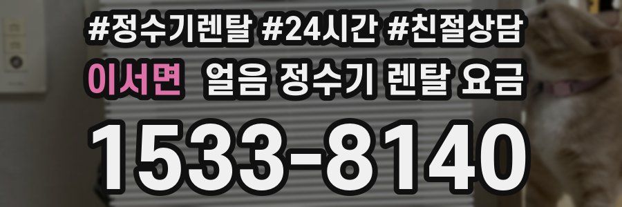 이서면 얼음 정수기 렌탈 요금