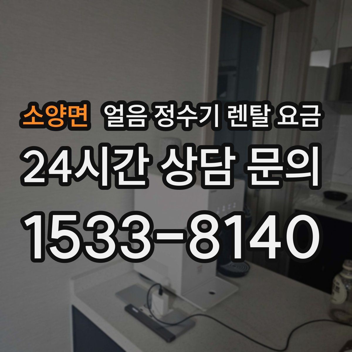 소양면 얼음 정수기 렌탈 요금 합리적으로 고르는 핵심 포인트