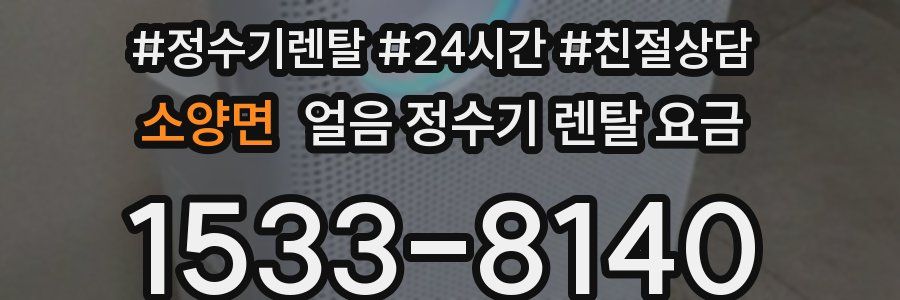 소양면 얼음 정수기 렌탈 요금