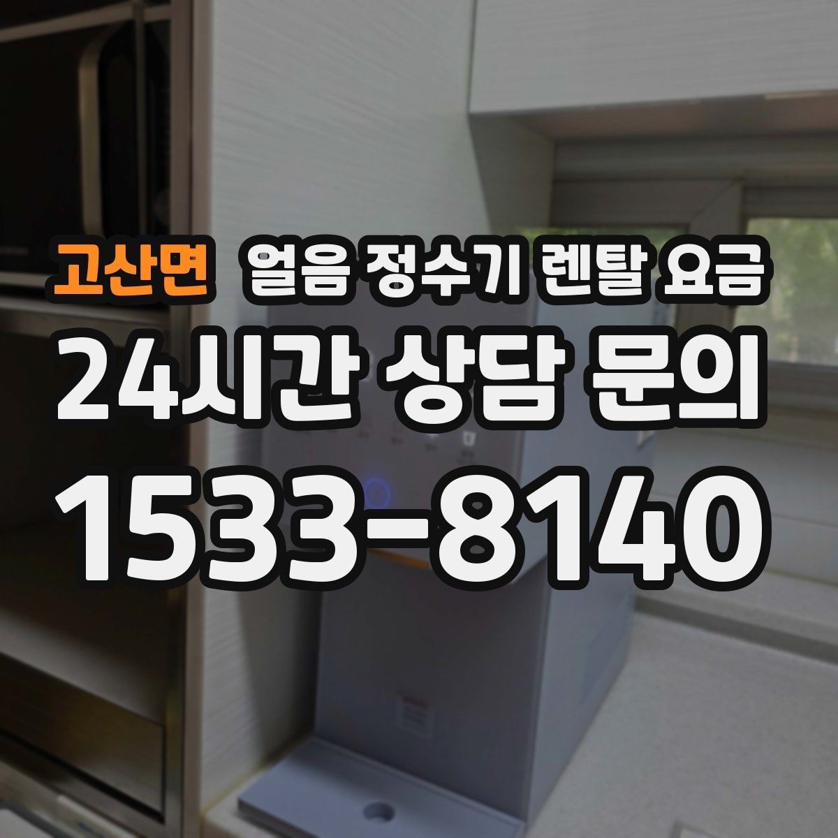 고산면 얼음 정수기 렌탈 요금 약정 종료 후 선택지 정리