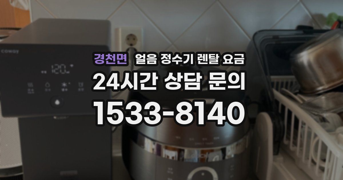 경천면 얼음 정수기 렌탈 요금