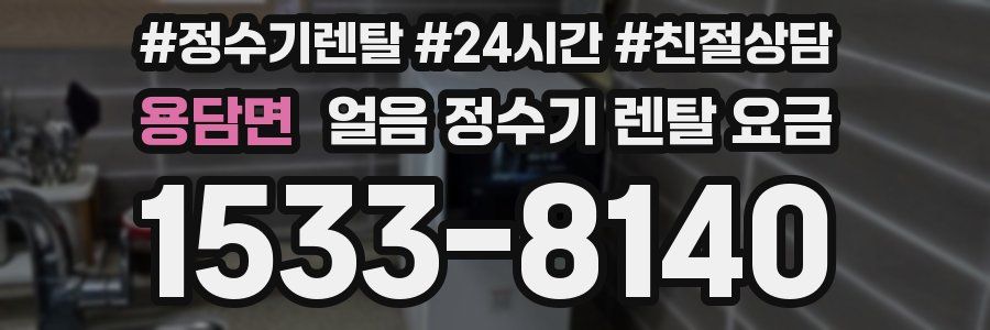 용담면 얼음 정수기 렌탈 요금