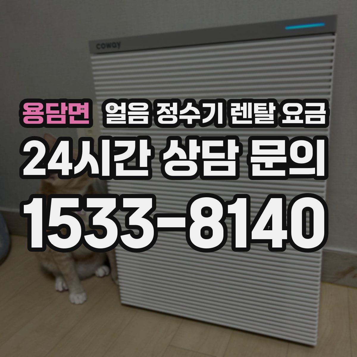 용담면 얼음 정수기 렌탈 요금