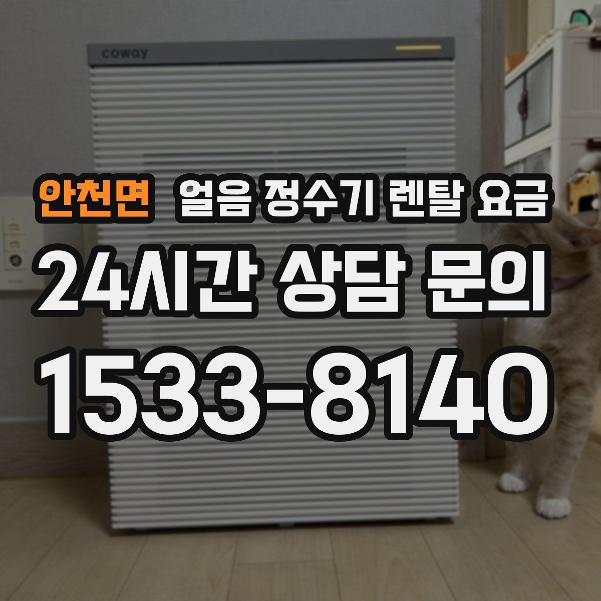 안천면 얼음 정수기 렌탈 요금 관리 서비스 만족도가 중요한 이유