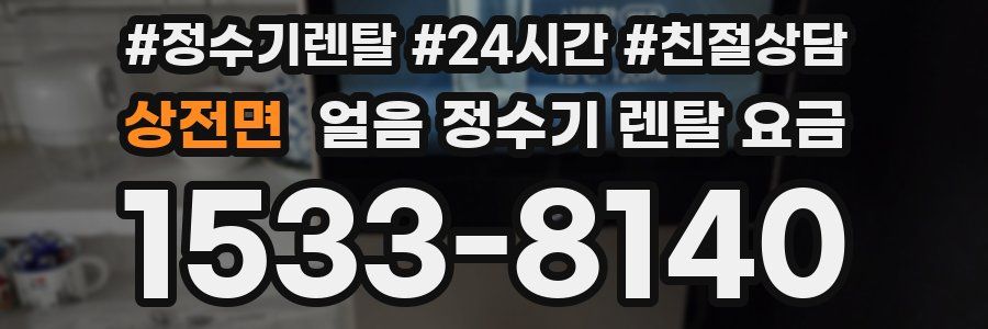 상전면 얼음 정수기 렌탈 요금