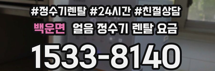 백운면 얼음 정수기 렌탈 요금