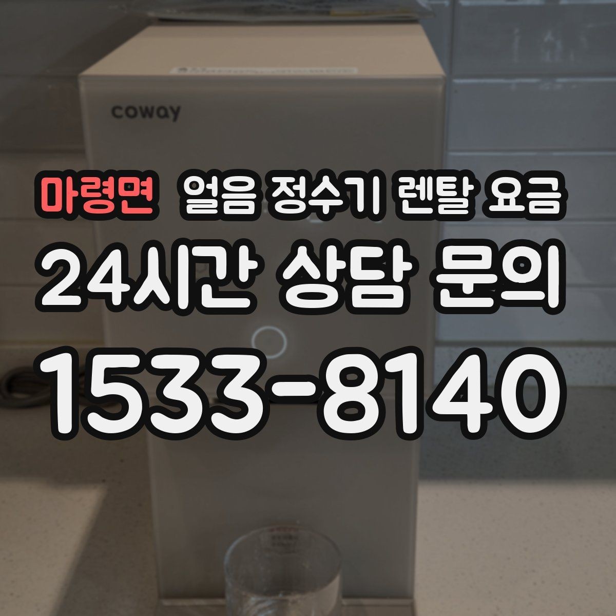 마령면 얼음 정수기 렌탈 요금 월 요금이 다른 이유 쉽게 정리