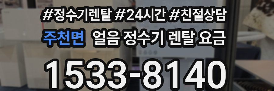 주천면 얼음 정수기 렌탈 요금