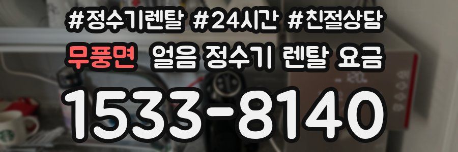 무풍면 얼음 정수기 렌탈 요금