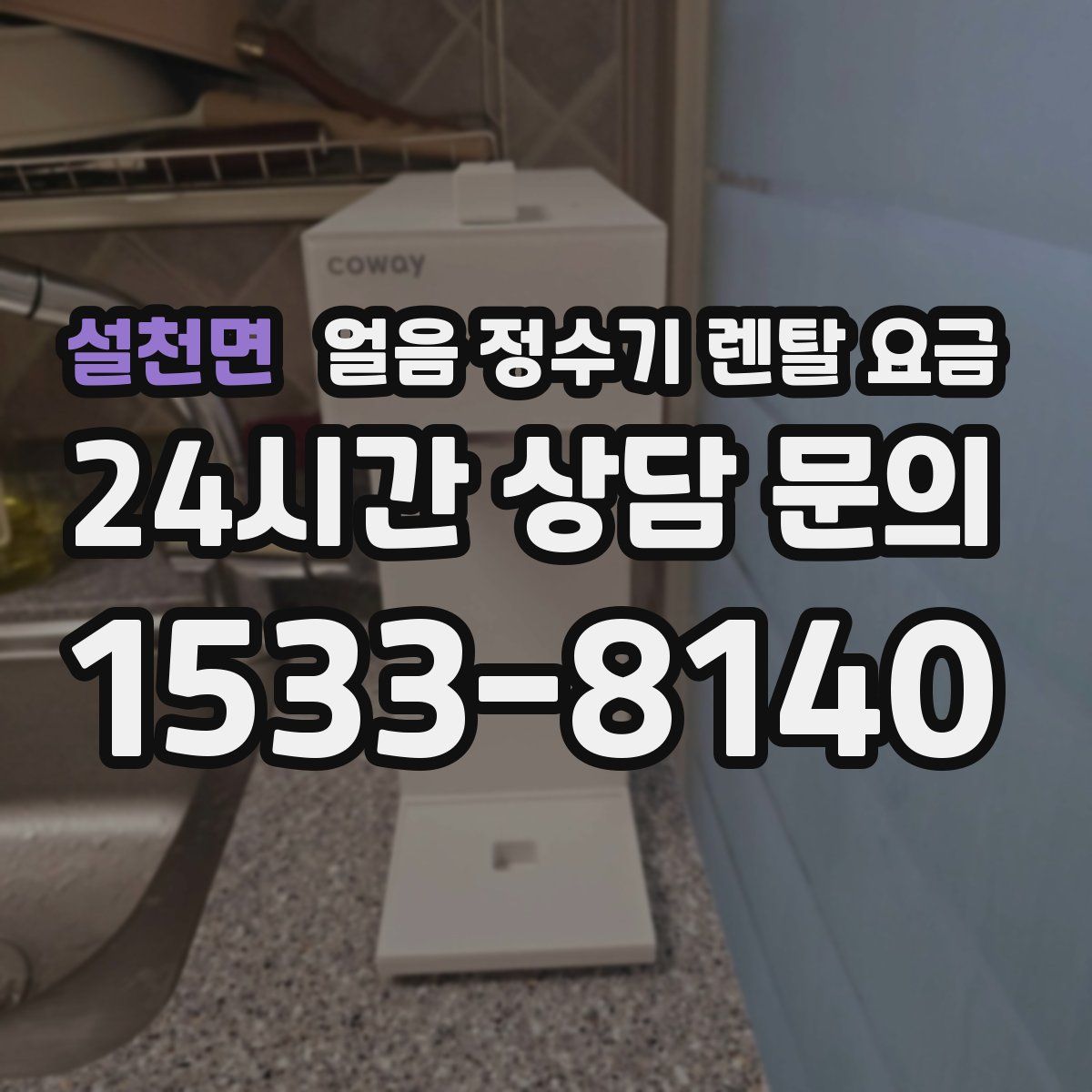 설천면 얼음 정수기 렌탈 요금