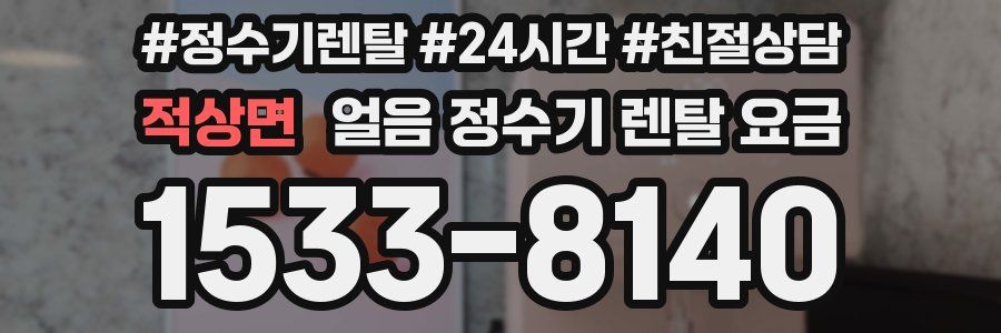 적상면 얼음 정수기 렌탈 요금