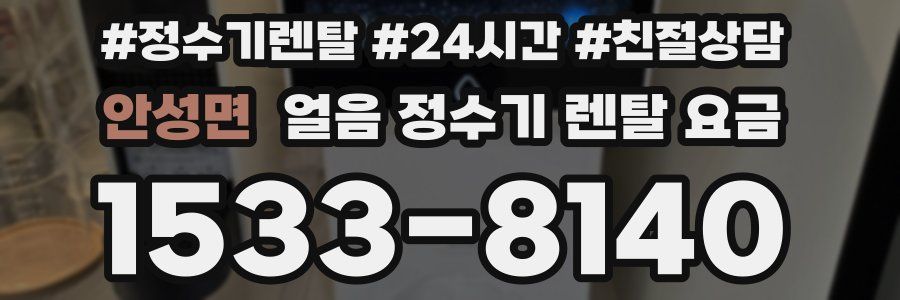 안성면 얼음 정수기 렌탈 요금