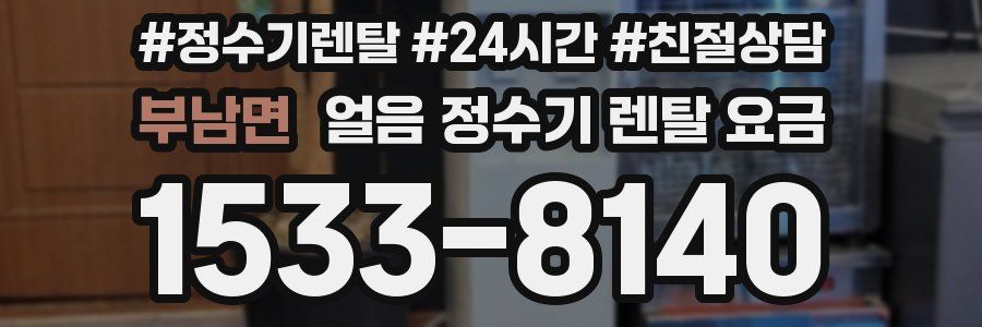 부남면 얼음 정수기 렌탈 요금