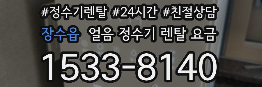 장수읍 얼음 정수기 렌탈 요금