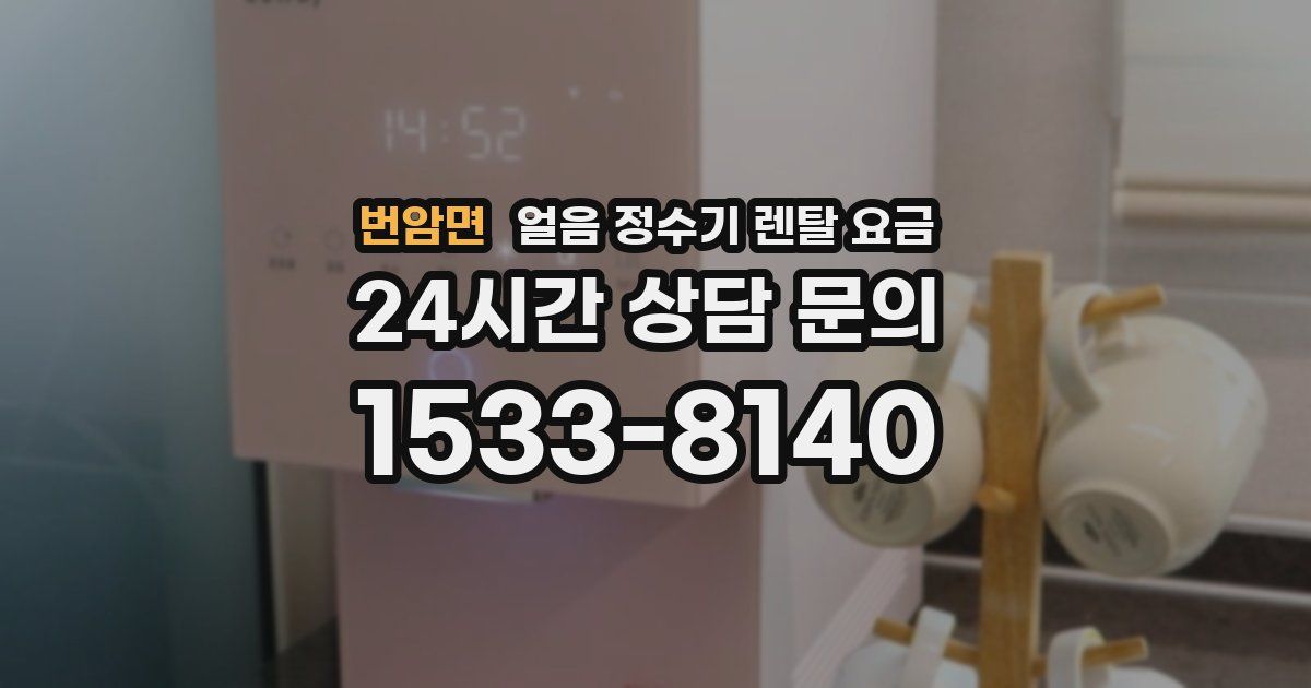 번암면 얼음 정수기 렌탈 요금