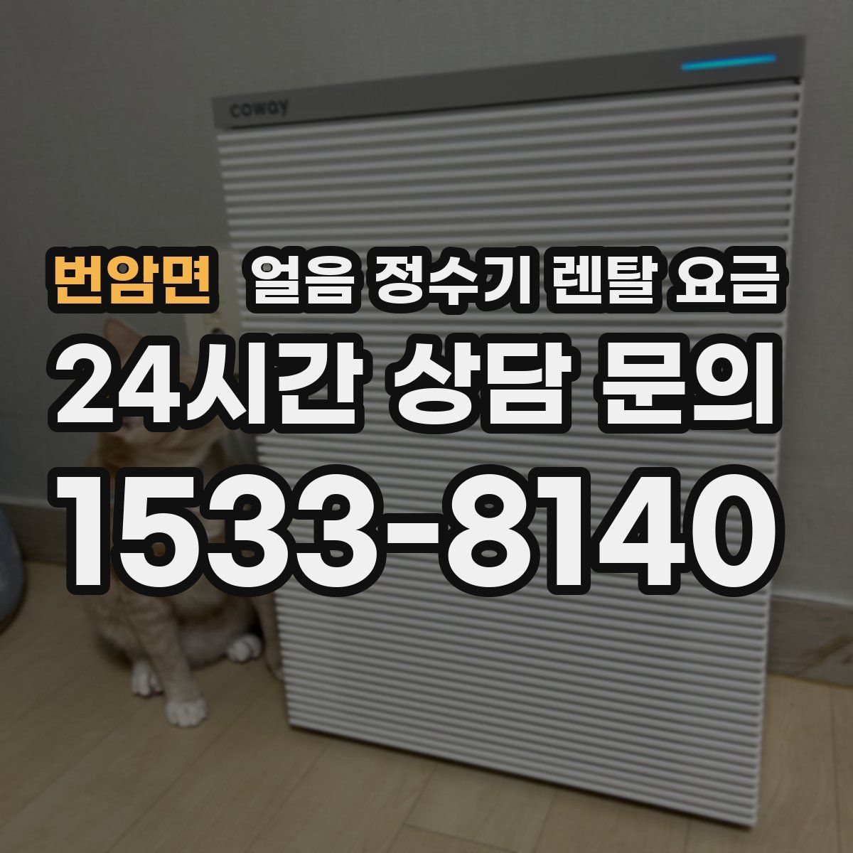 번암면 얼음 정수기 렌탈 요금