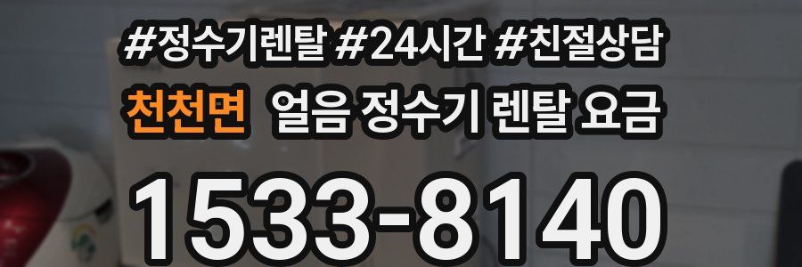 천천면 얼음 정수기 렌탈 요금