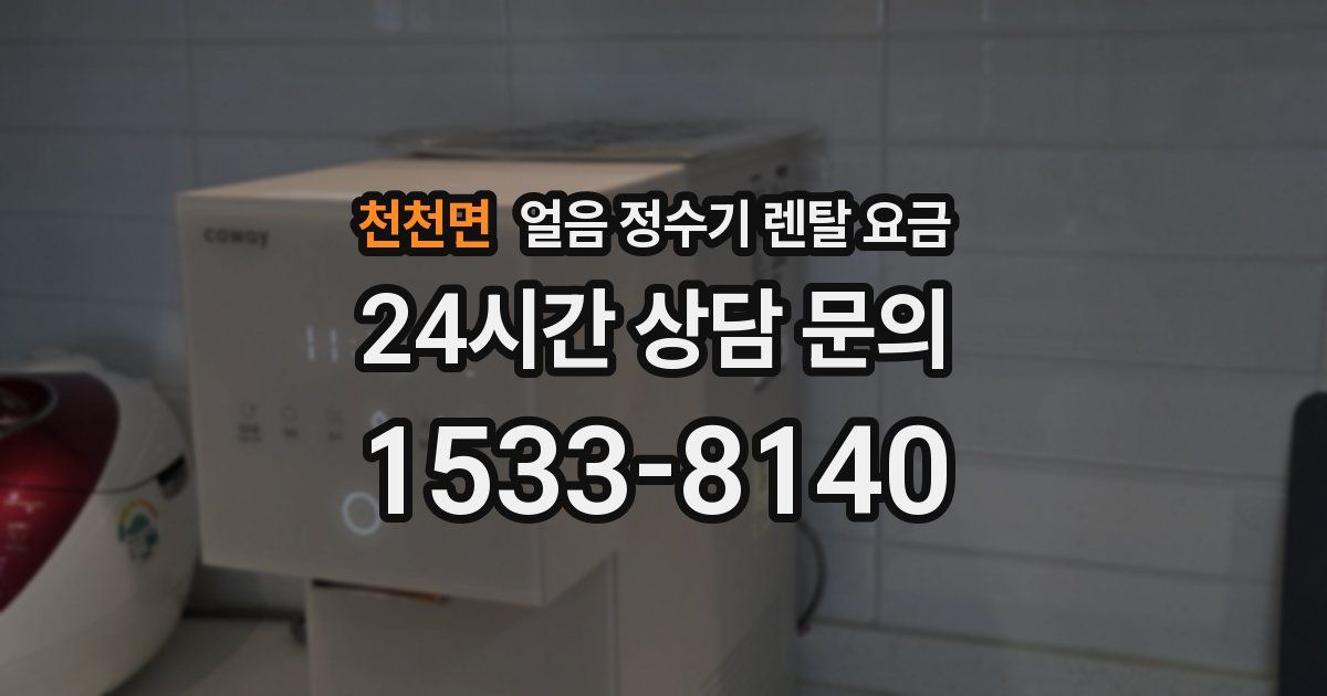 천천면 얼음 정수기 렌탈 요금