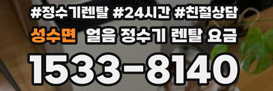 성수면 얼음 정수기 렌탈 요금