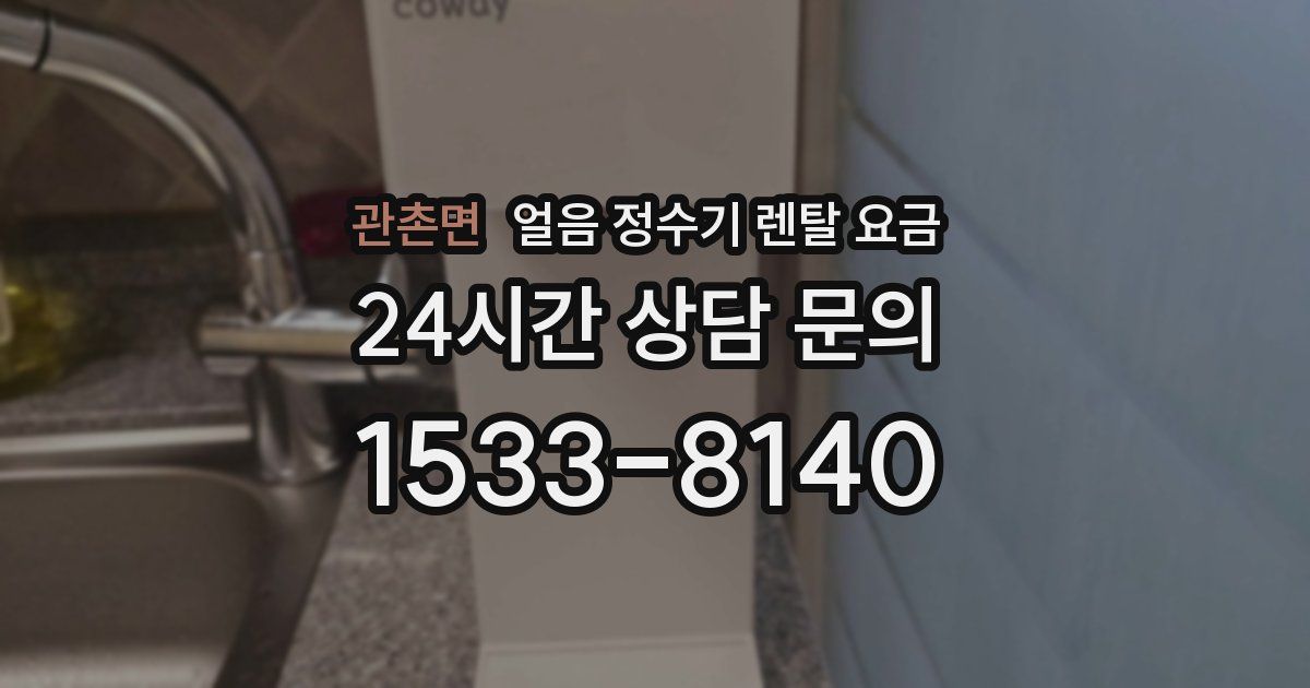 관촌면 얼음 정수기 렌탈 요금