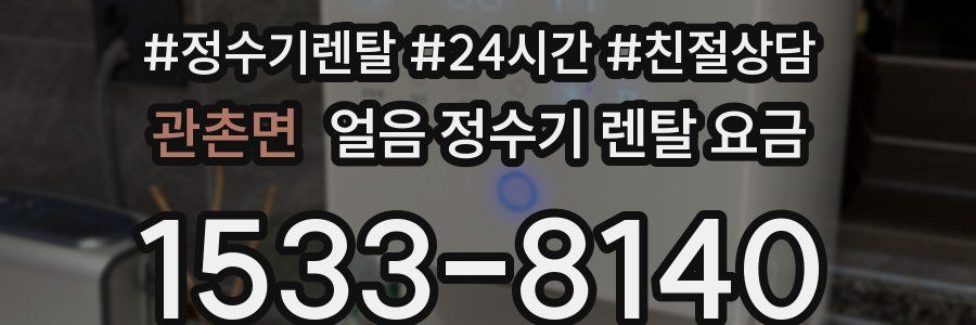 관촌면 얼음 정수기 렌탈 요금