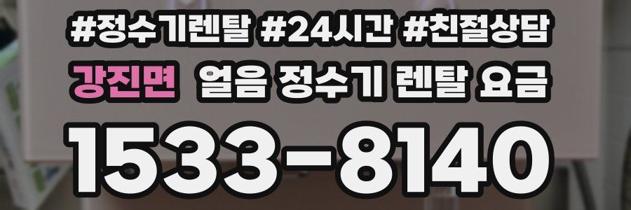 강진면 얼음 정수기 렌탈 요금