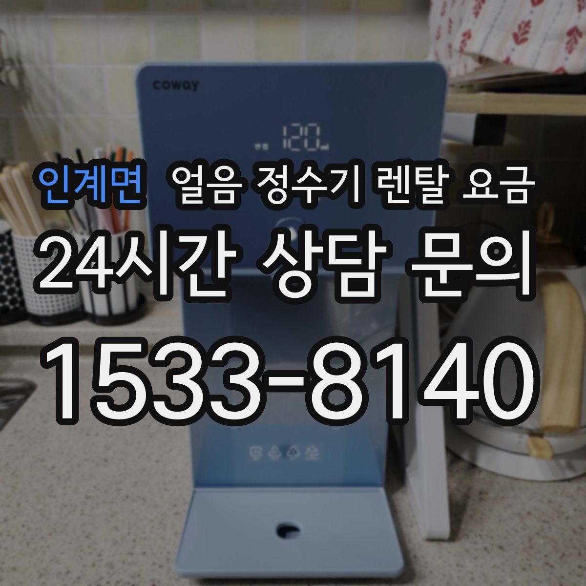 인계면 얼음 정수기 렌탈 요금