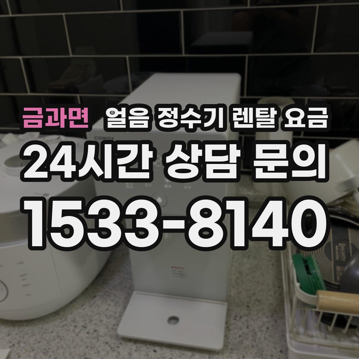 금과면 얼음 정수기 렌탈 요금