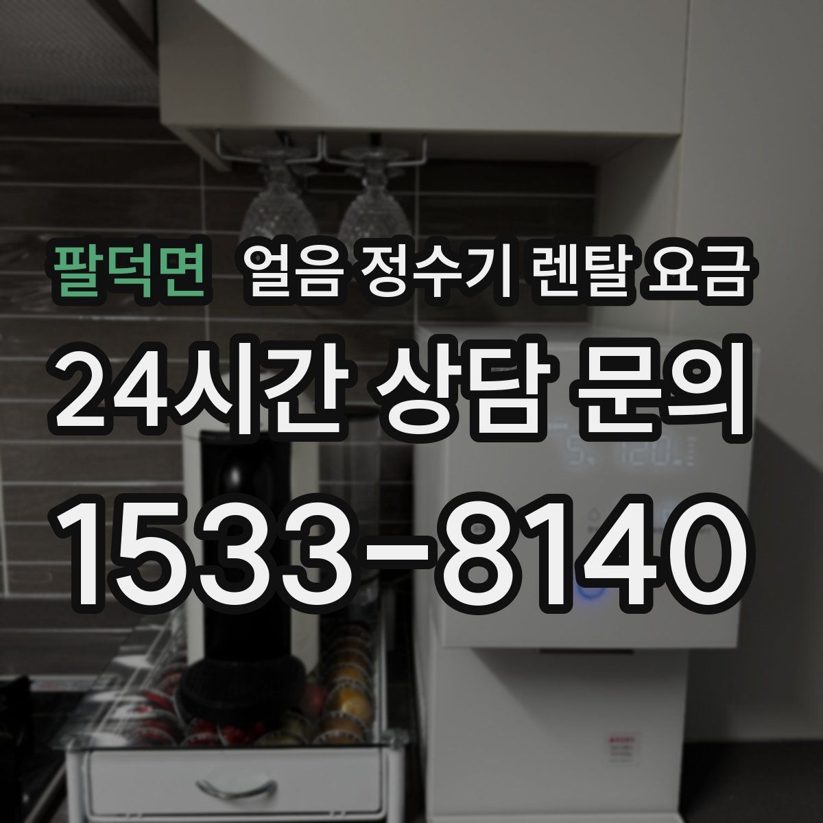 팔덕면 얼음 정수기 렌탈 요금